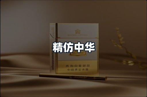 精仿中华