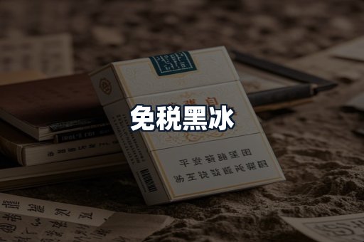 免税黑冰